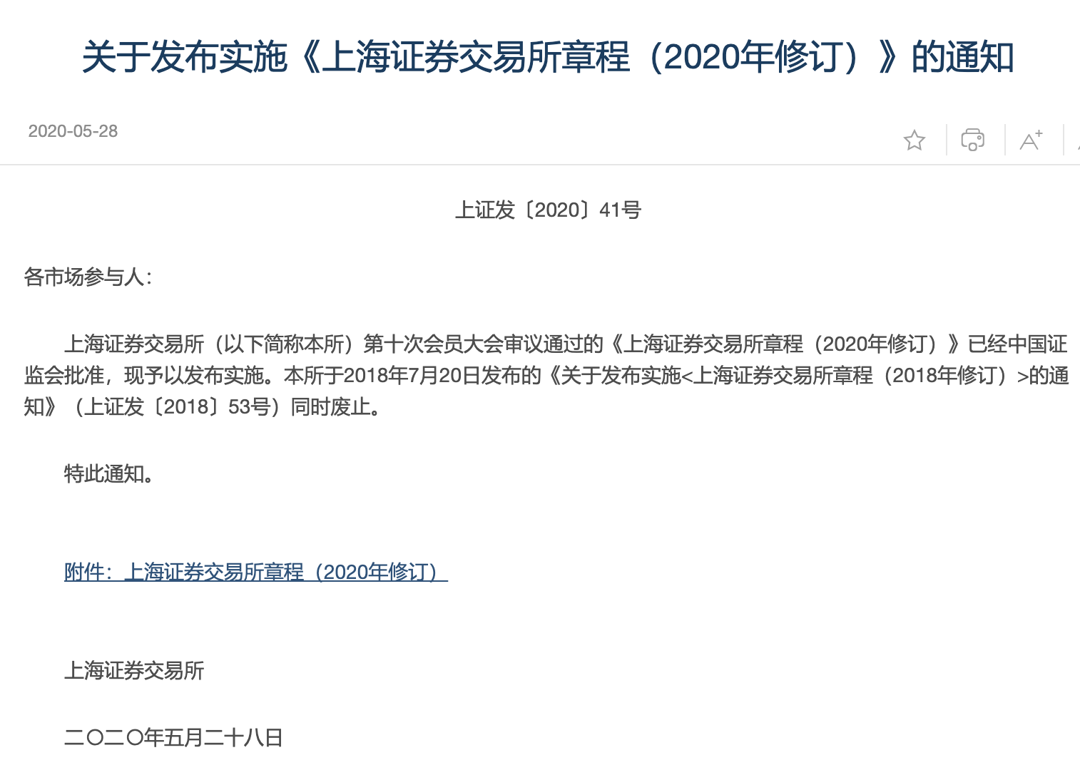 《上海证券交易所章程（2020年修订）》全文
