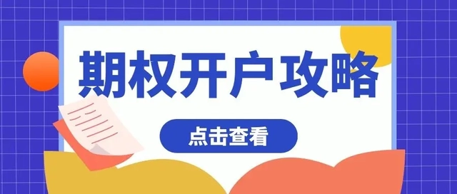 期权开户流程介绍：上证50ETF期权、沪深期权和中证期权