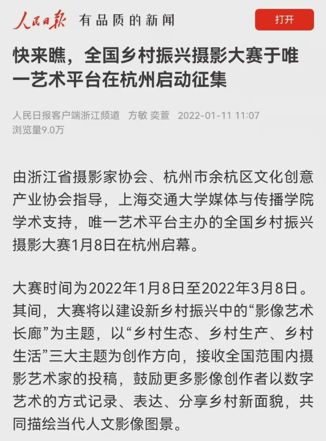 快来瞧，全国乡村振兴摄影大赛于唯一艺术平台在杭州启动征集