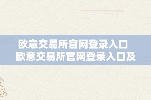 欧意欧意交易所官网登录入口交易软件