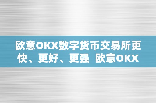 欧意OKX数字货币交易所更快更好更强