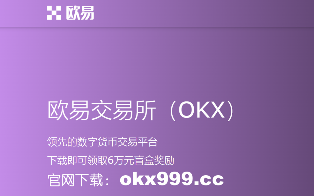 欧意交易所app官方下载iOS