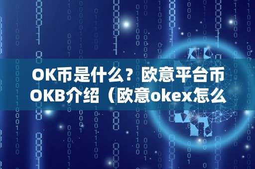 OK币是什么？欧意平台币OKB介绍（欧意okex怎么买币）
