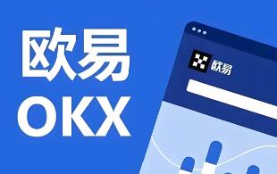 OKX APP 6.142发布：新功能提升交易体验，安心选OKX平台